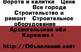 Ворота и калитки › Цена ­ 2 400 - Все города Строительство и ремонт » Строительное оборудование   . Архангельская обл.,Коряжма г.